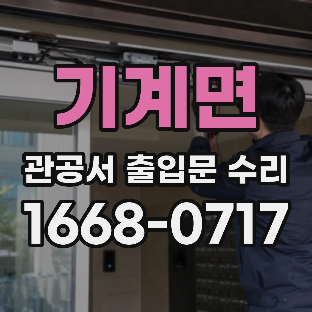 기계면 관공서 출입문 수리