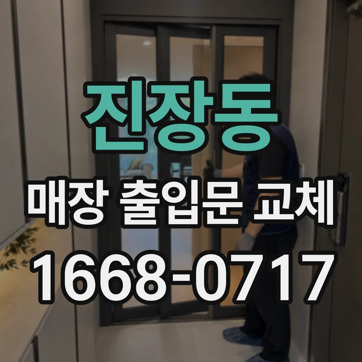 진장동 매장 출입문 교체