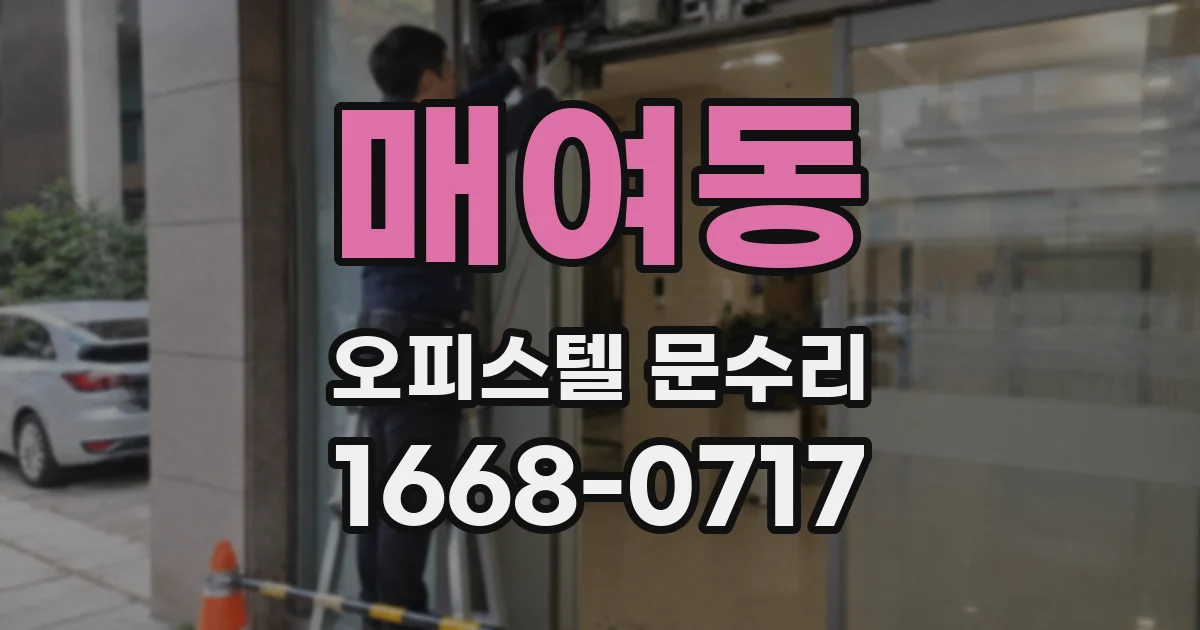 매여동 오피스텔 문수리