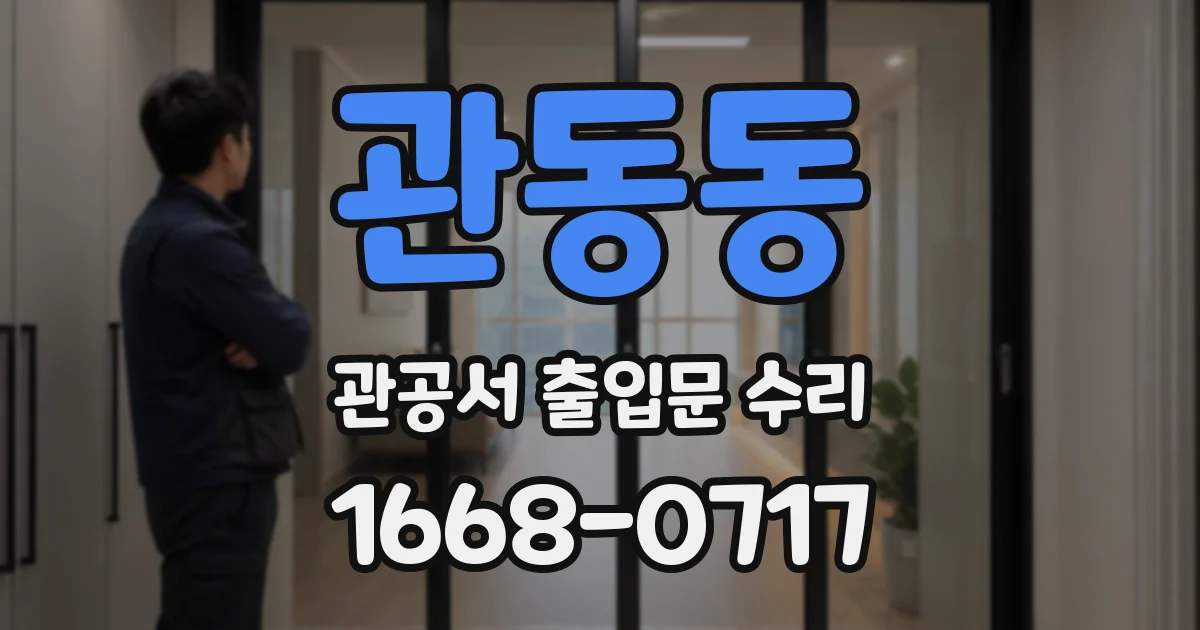 관동동 관공서 출입문 수리