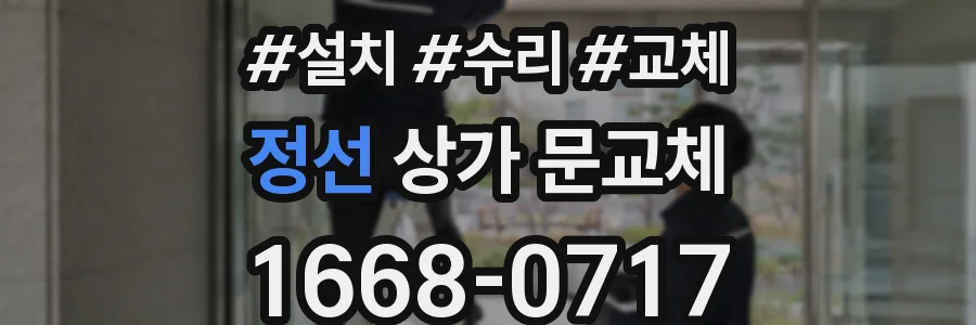 정선 상가 문교체