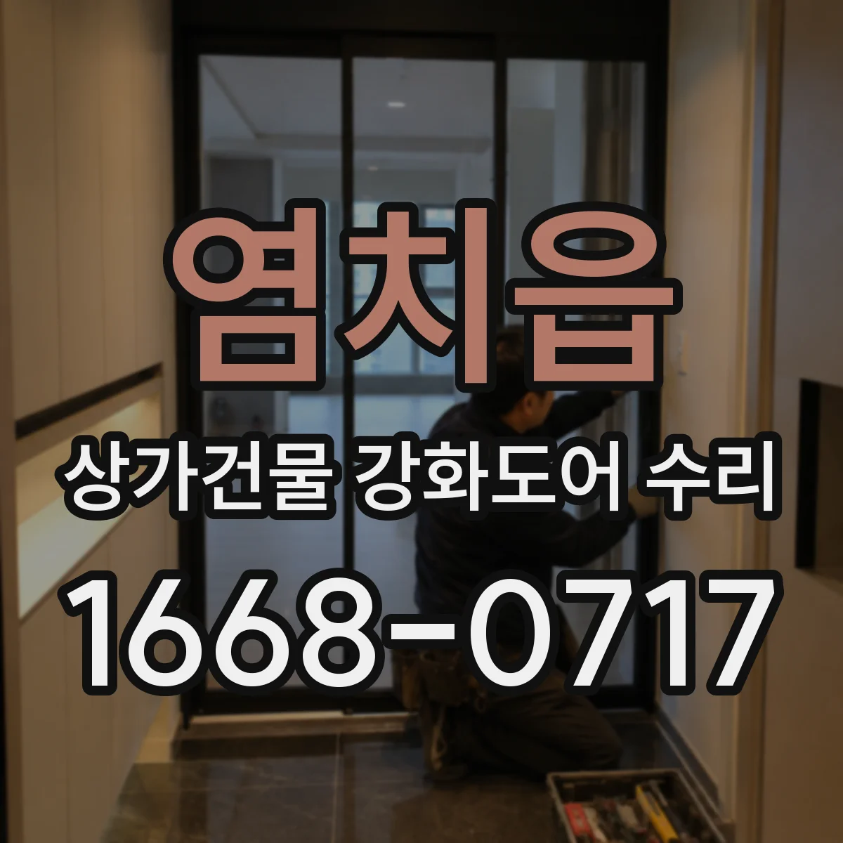 염치읍 상가건물 강화도어 수리