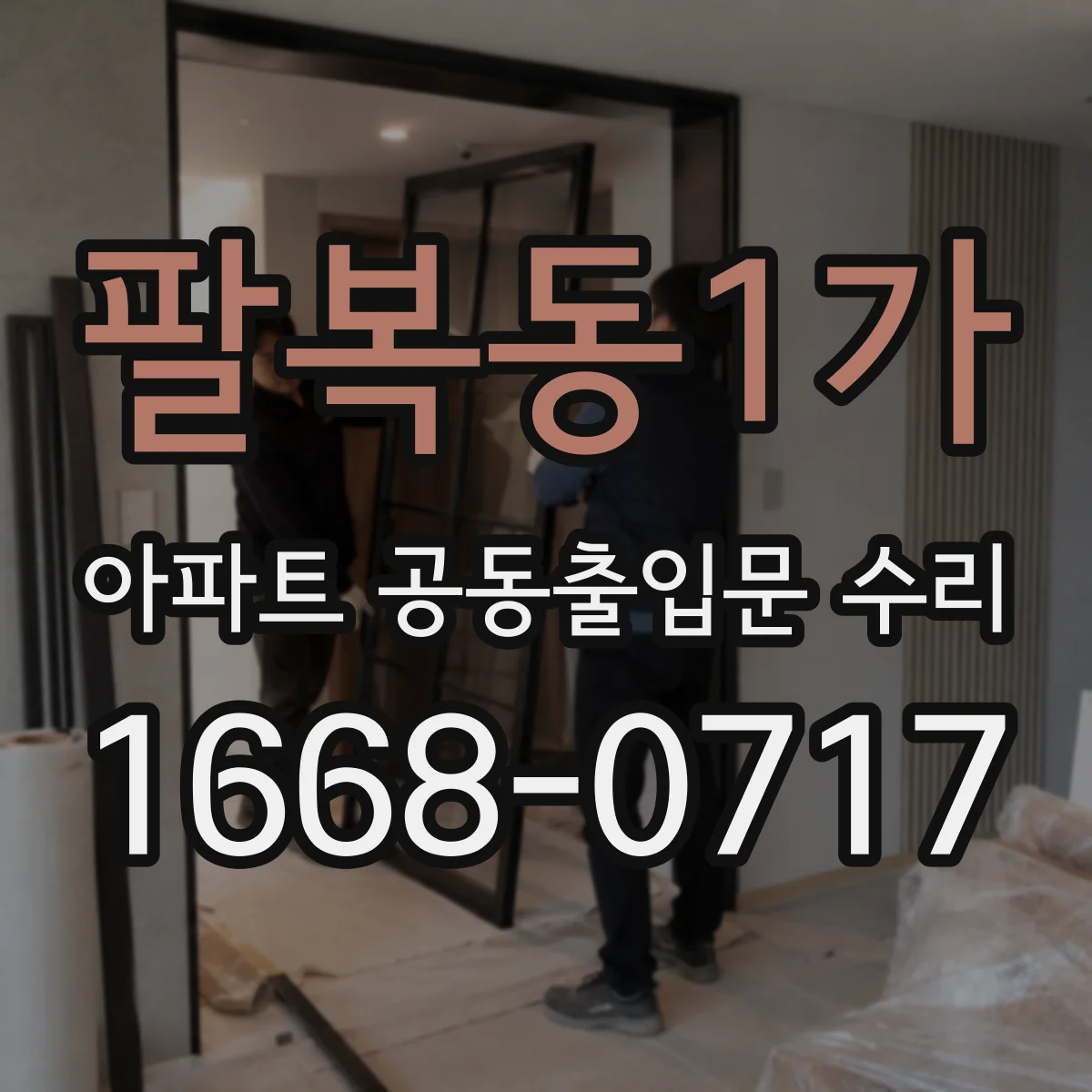 팔복동1가 아파트 공동출입문 수리