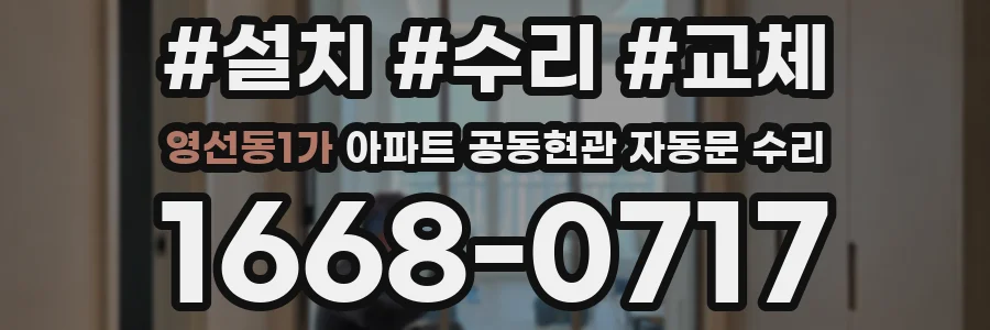 영선동1가 아파트 공동현관 자동문 수리
