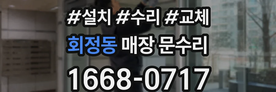 회정동 매장 문수리