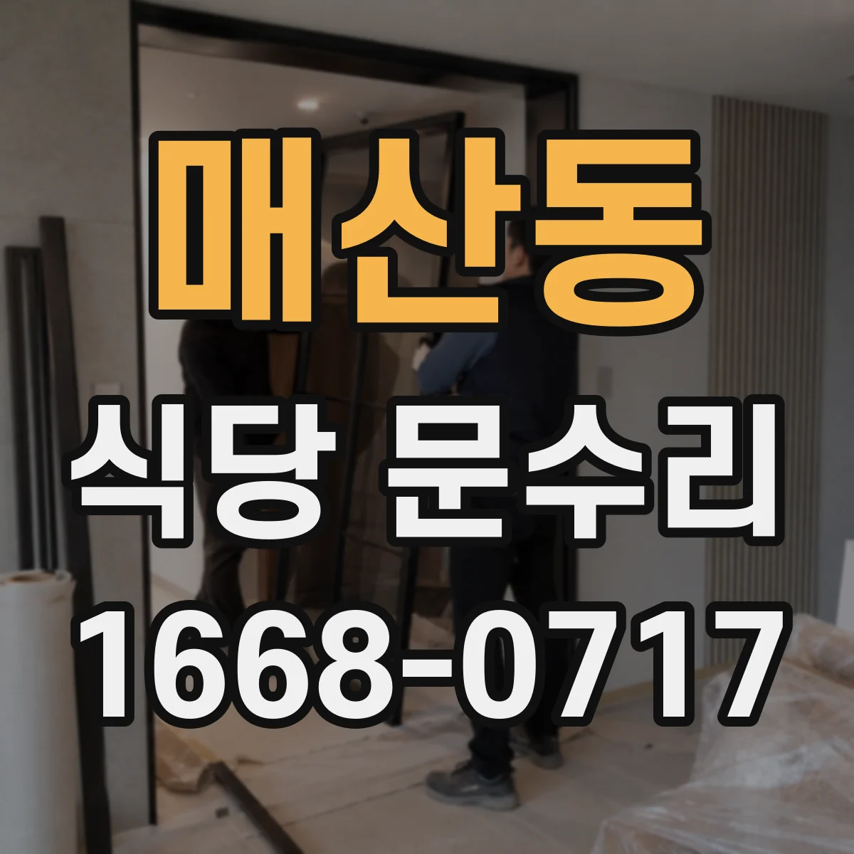 매산동 식당 문수리