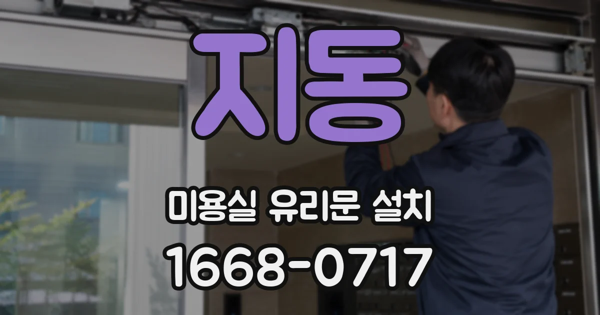지동 미용실 유리문 설치
