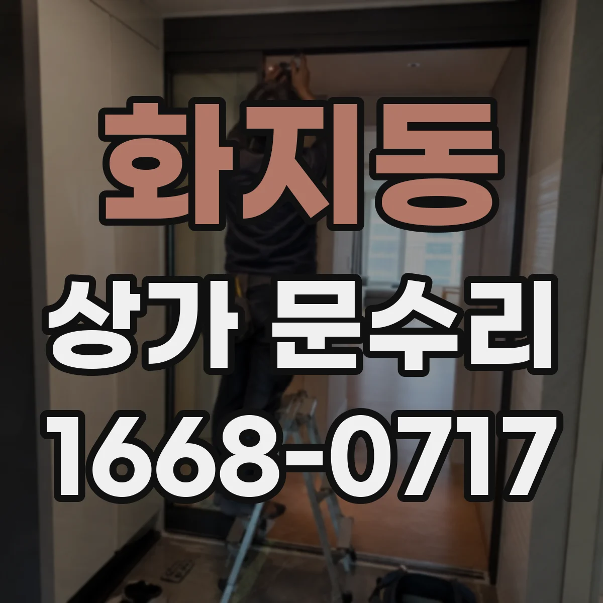 화지동 상가 문수리
