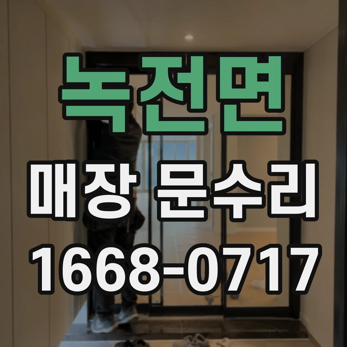녹전면 매장 문수리