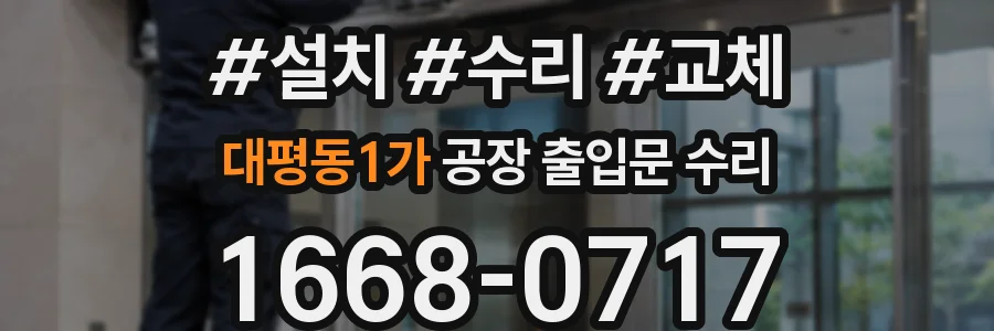 대평동1가 공장 출입문 수리