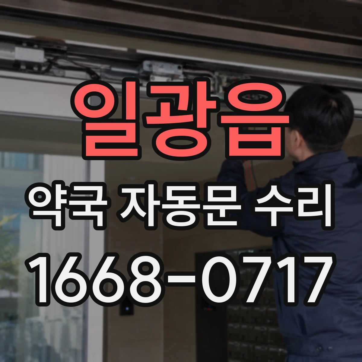 일광읍 약국 자동문 수리