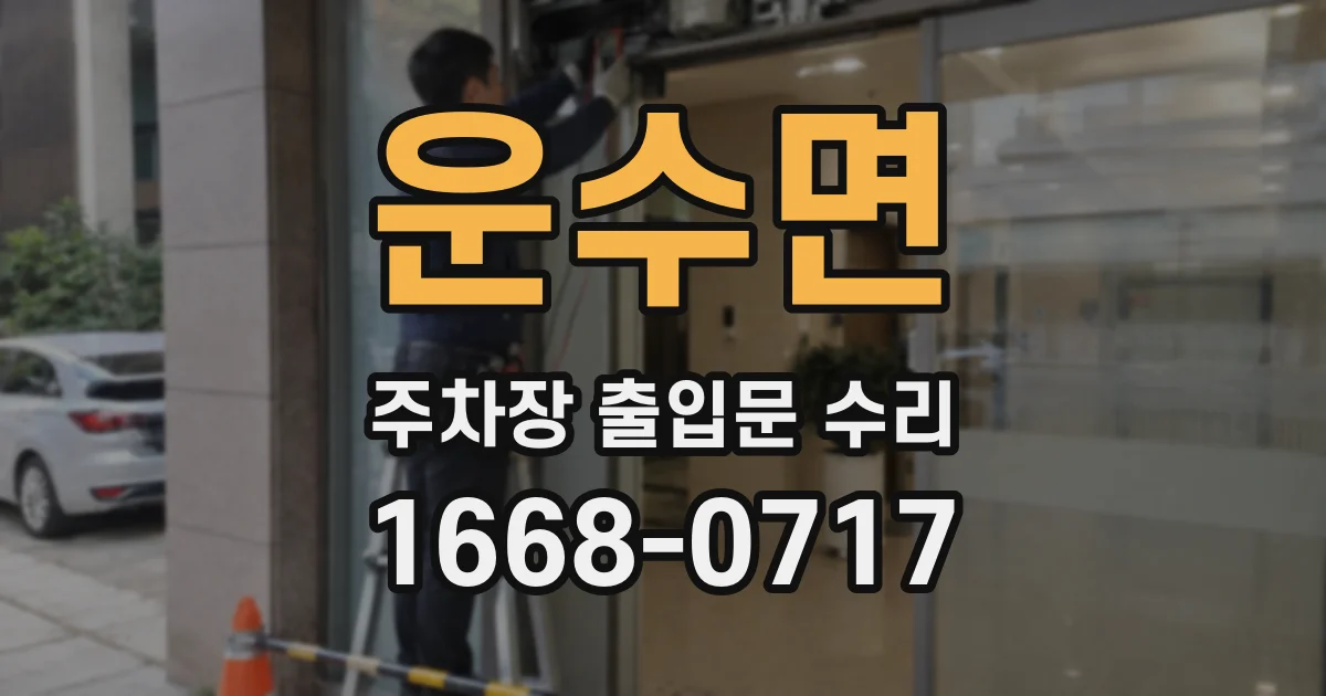 운수면 주차장 출입문 수리