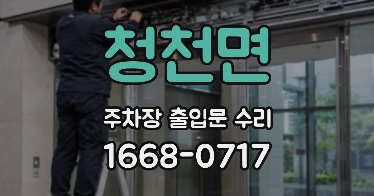 청천면 주차장 출입문 수리