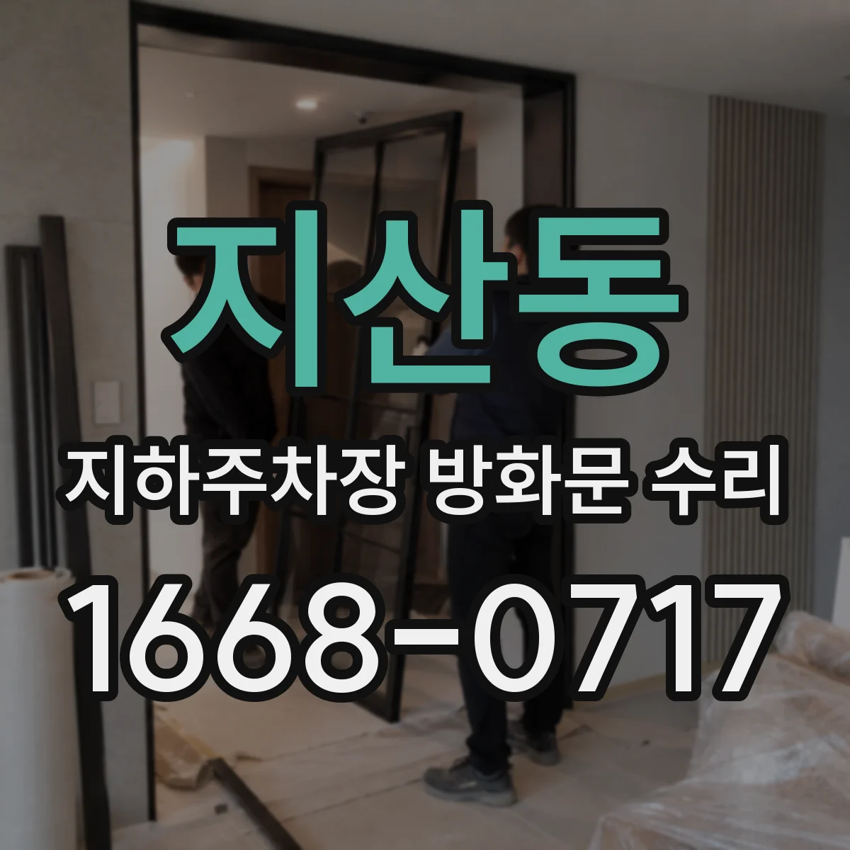 지산동 지하주차장 방화문 수리