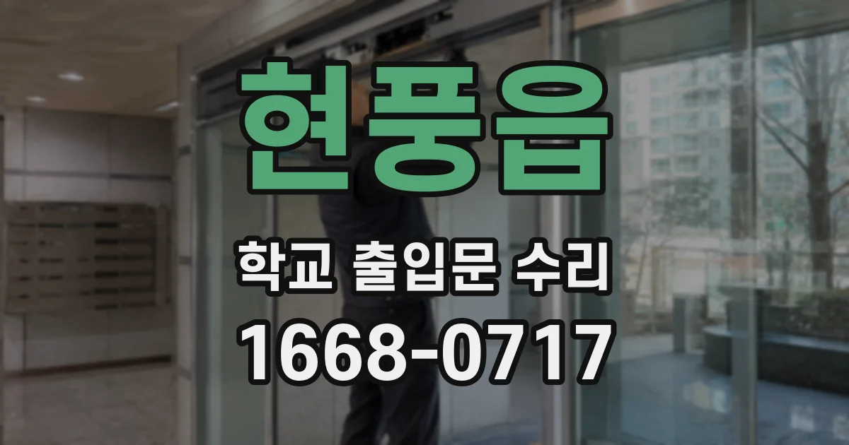 현풍읍 학교 출입문 수리