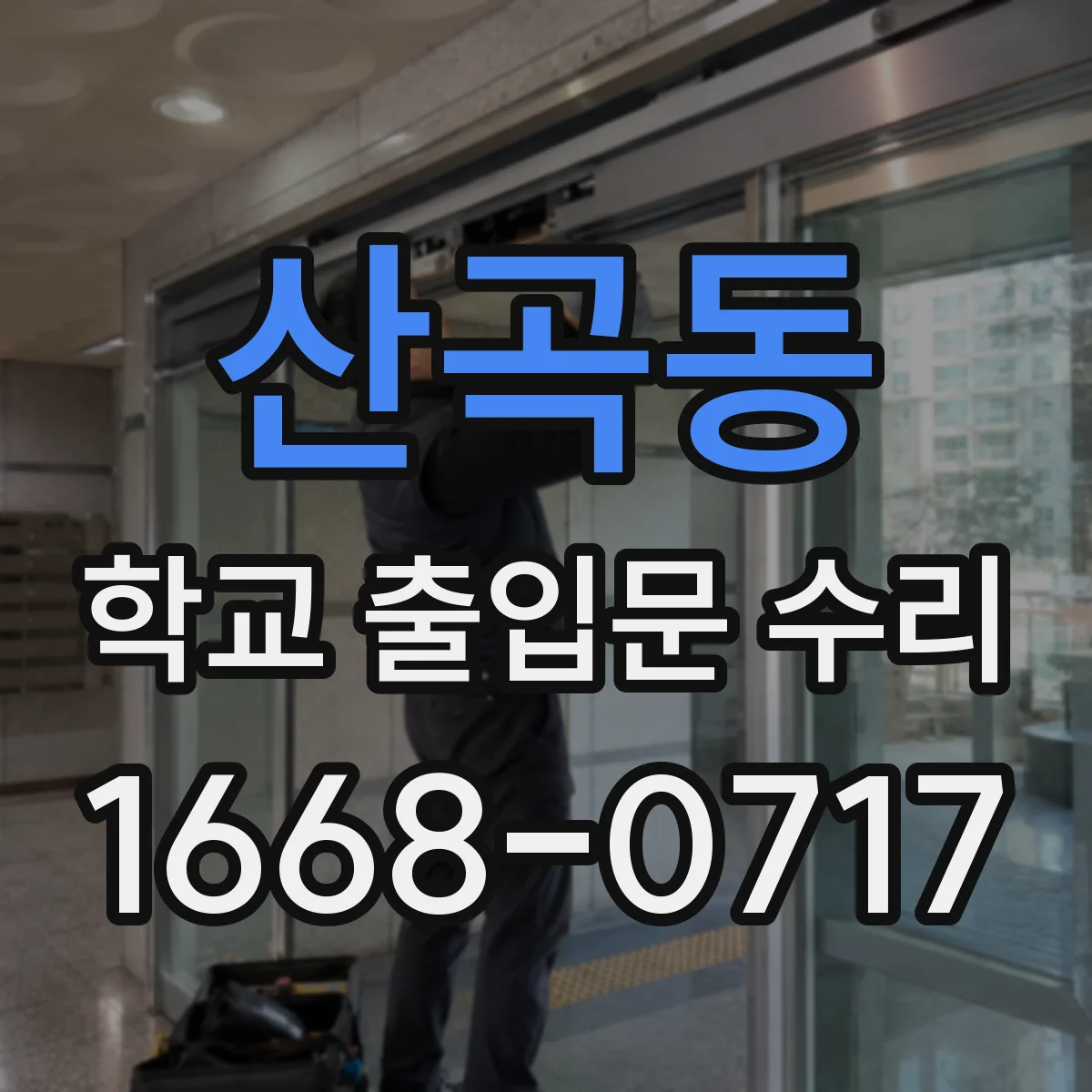 산곡동 학교 출입문 수리