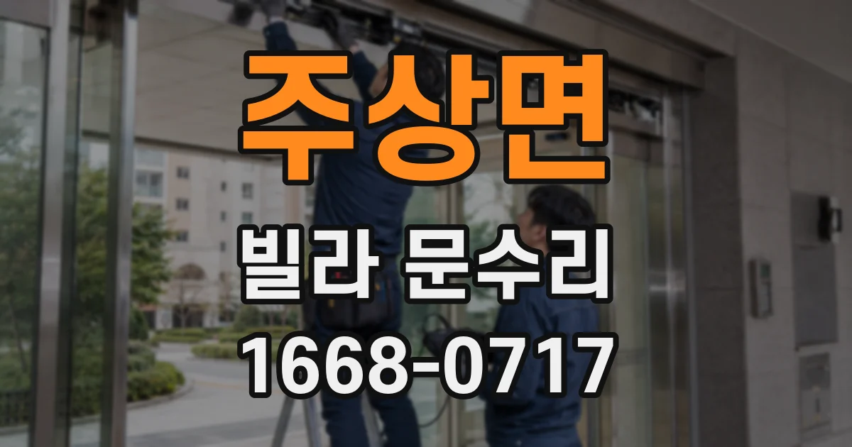주상면 빌라 문수리