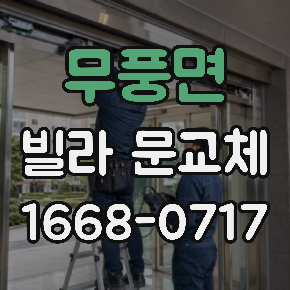 무풍면 빌라 문교체