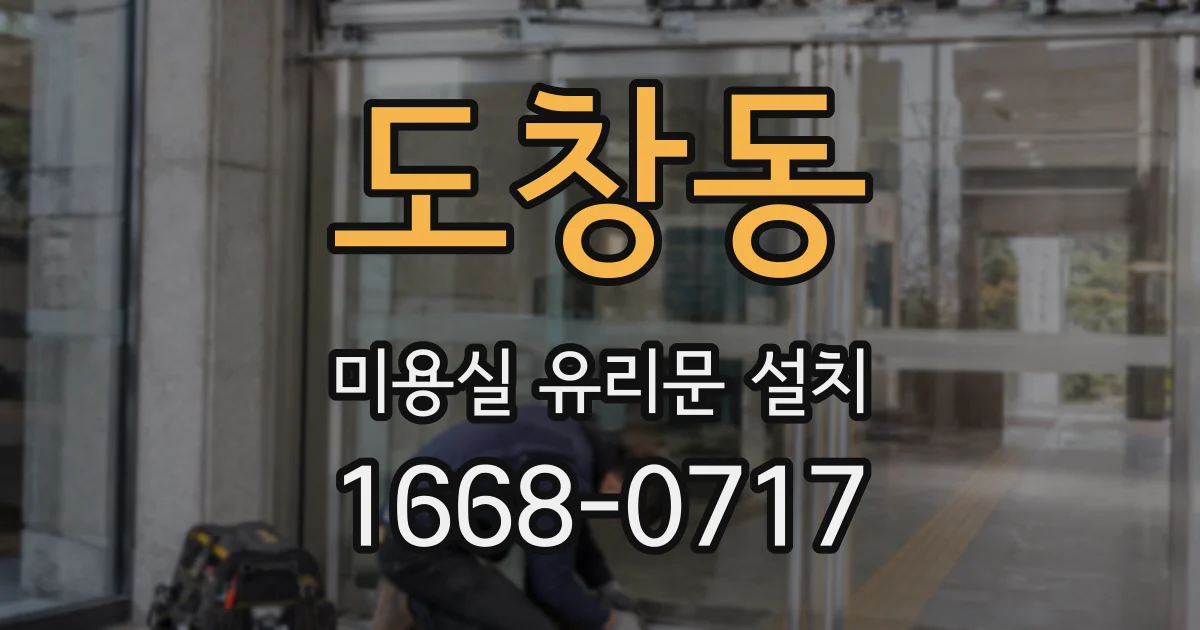 도창동 미용실 유리문 설치
