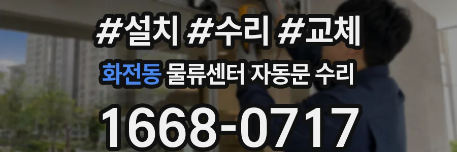 화전동 물류센터 자동문 수리