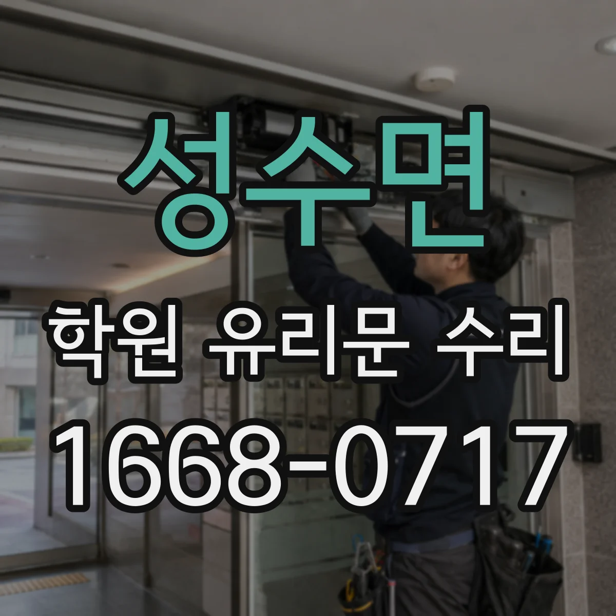 성수면 학원 유리문 수리