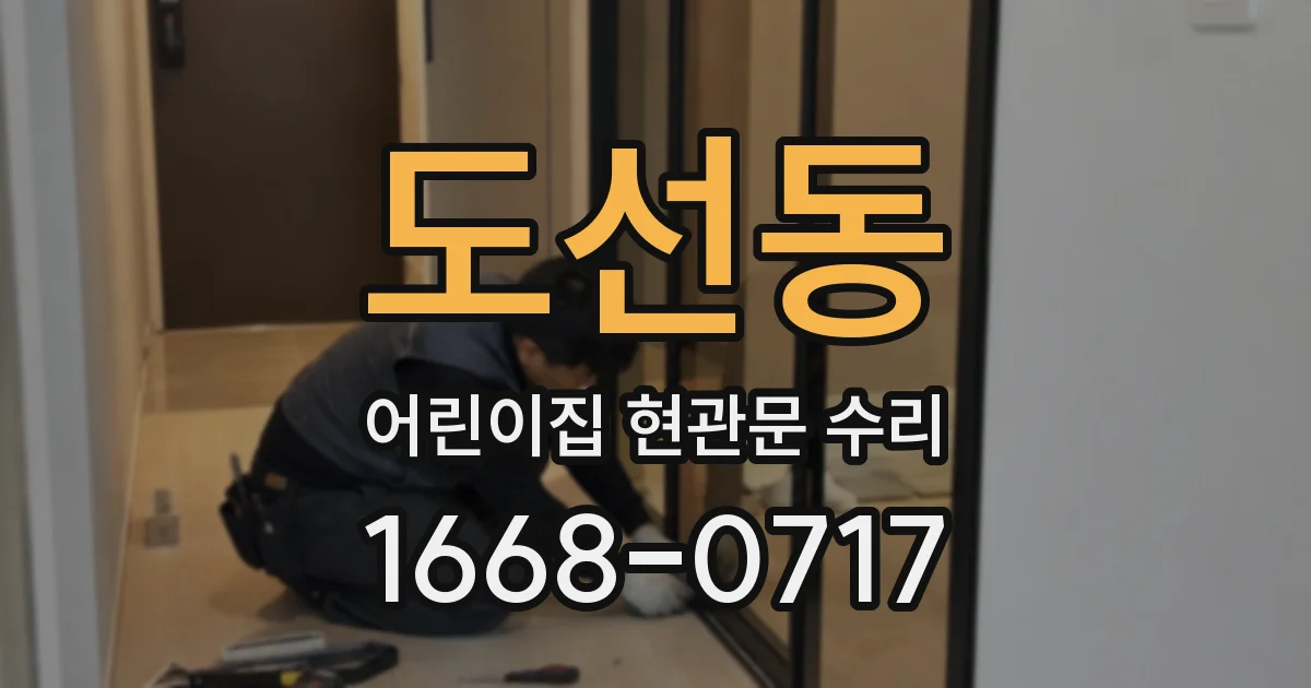 도선동 어린이집 현관문 수리