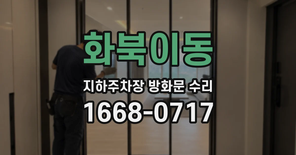 화북이동 지하주차장 방화문 수리