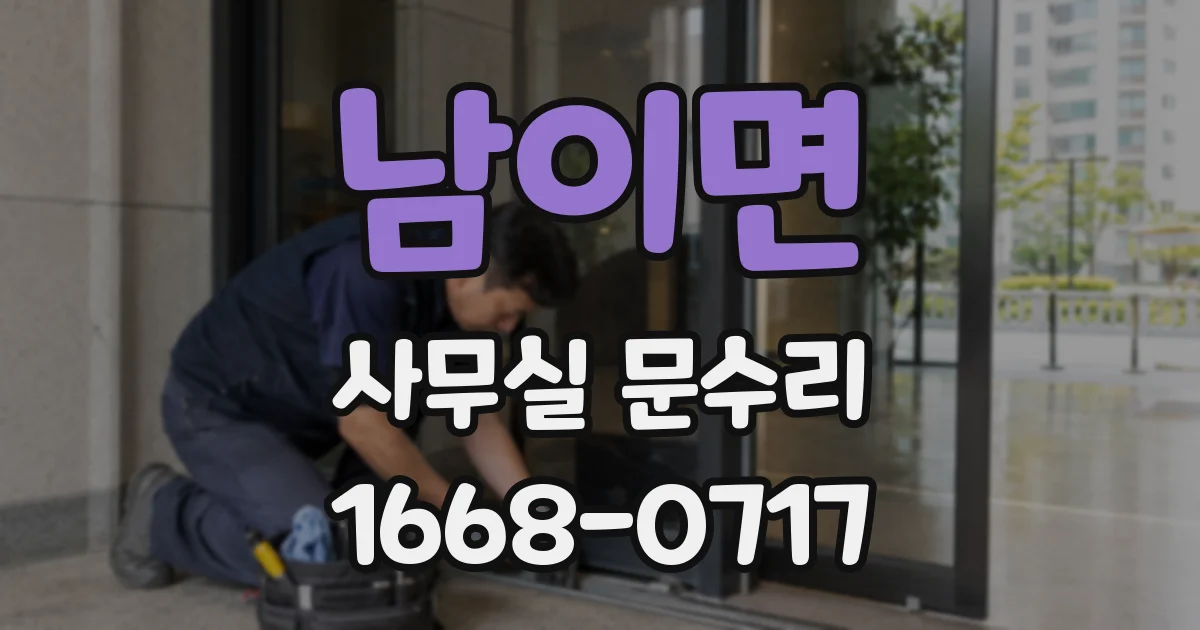 남이면 사무실 문수리