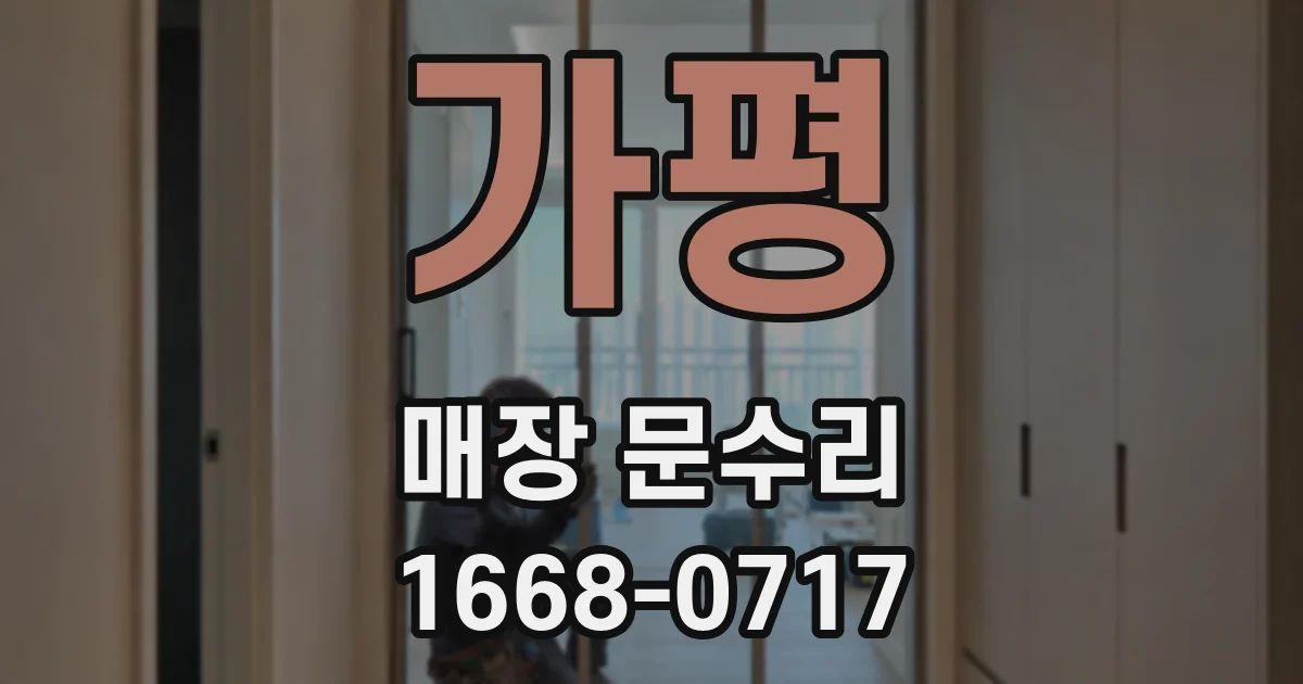 가평 매장 문수리