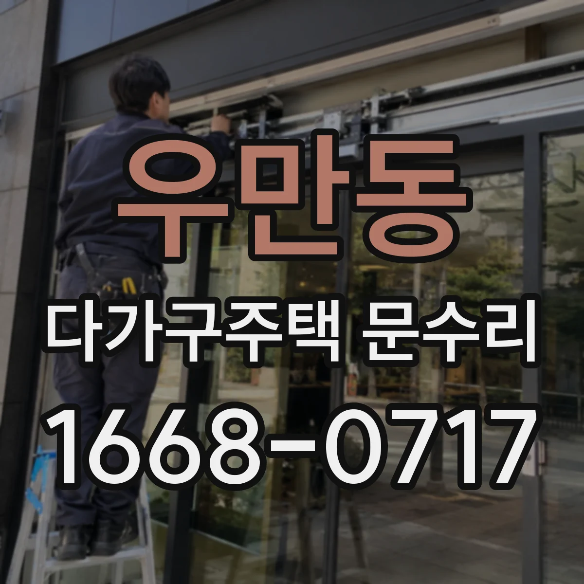 우만동 다가구주택 문수리