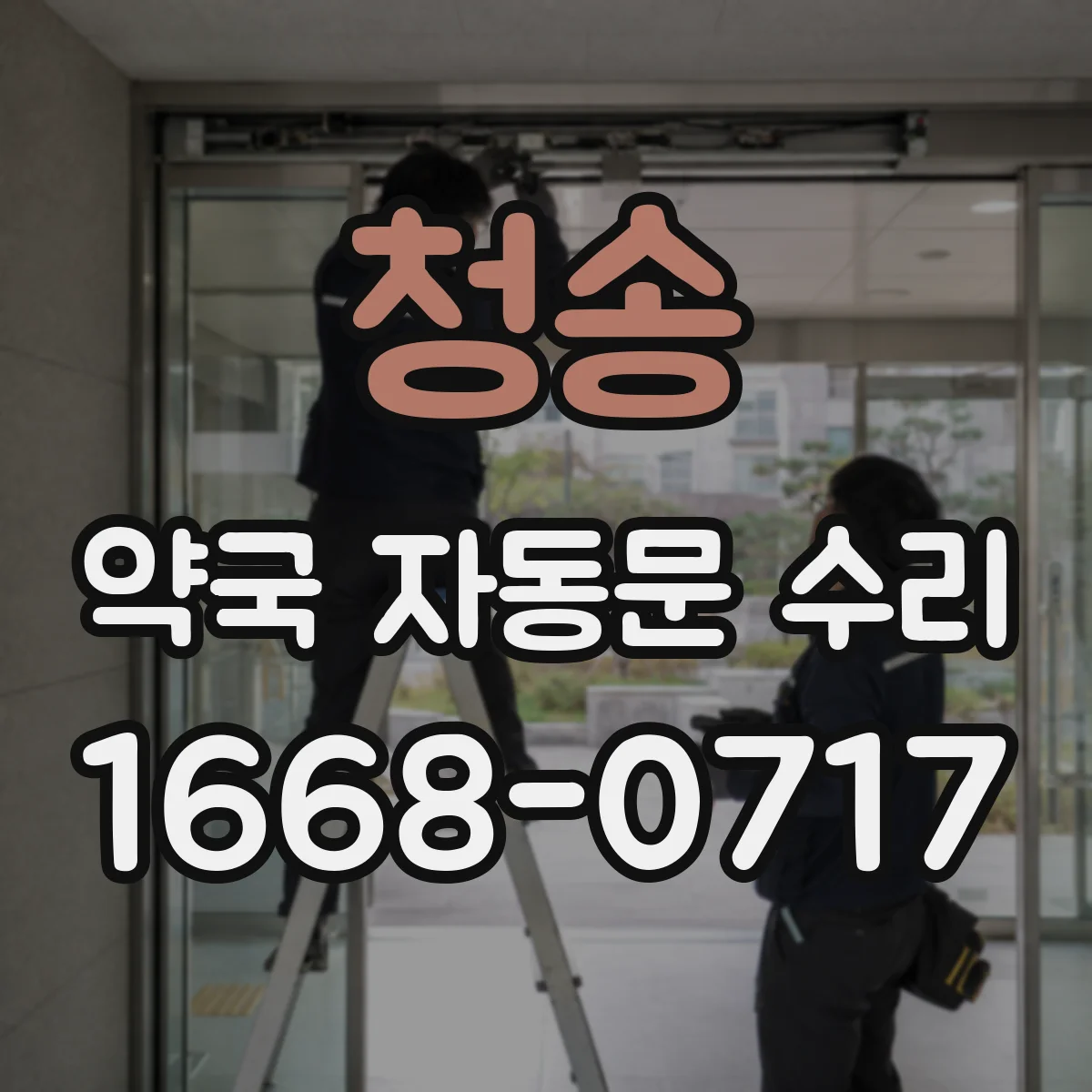 청송 약국 자동문 수리 감지 신호는 오는데 늦게 열리는 이유