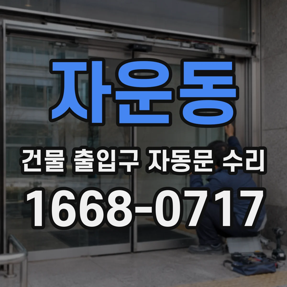 자운동 건물 출입구 자동문 수리