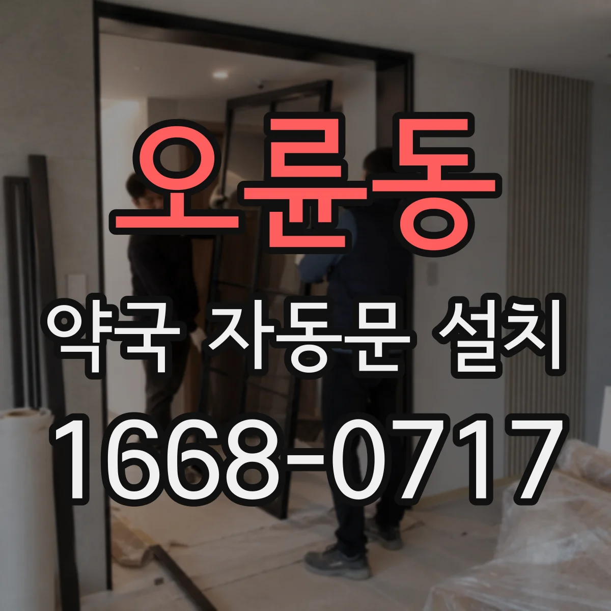 오륜동 약국 자동문 설치