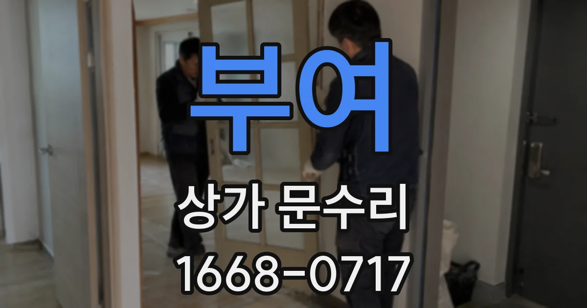 부여 상가 문수리