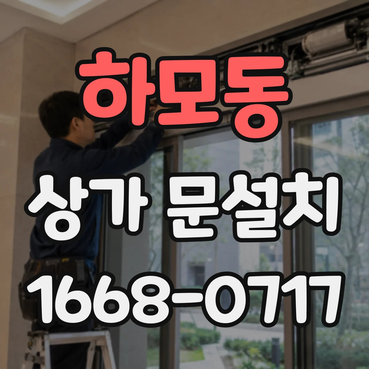 하모동 상가 문설치