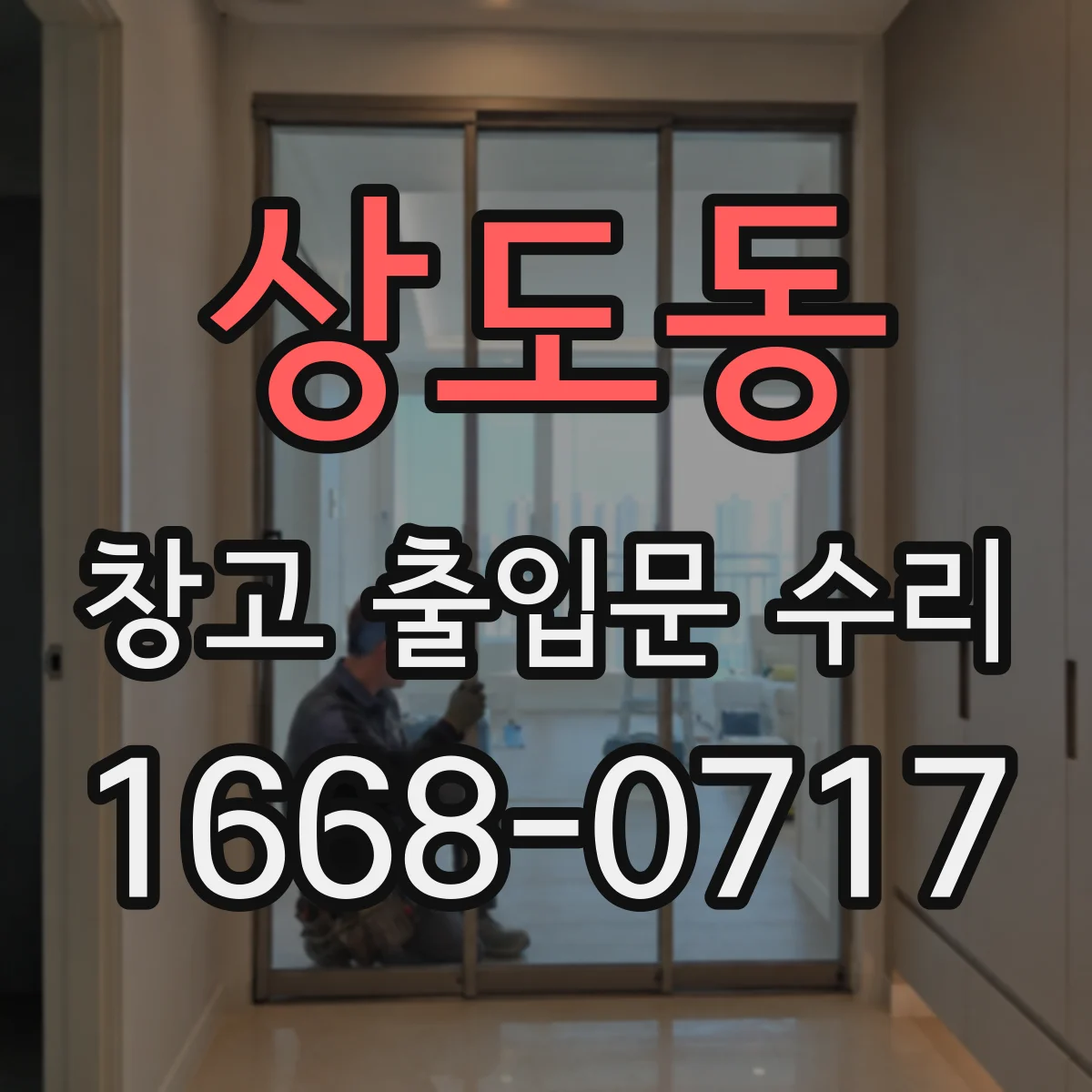 상도동 창고 출입문 수리