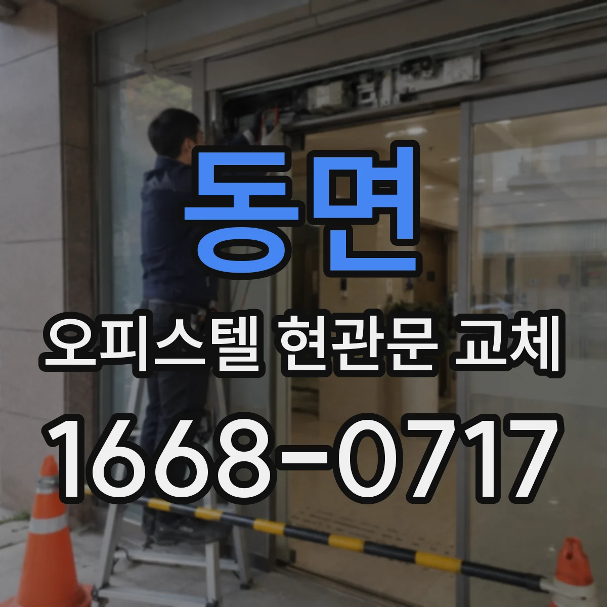 동면 오피스텔 현관문 교체