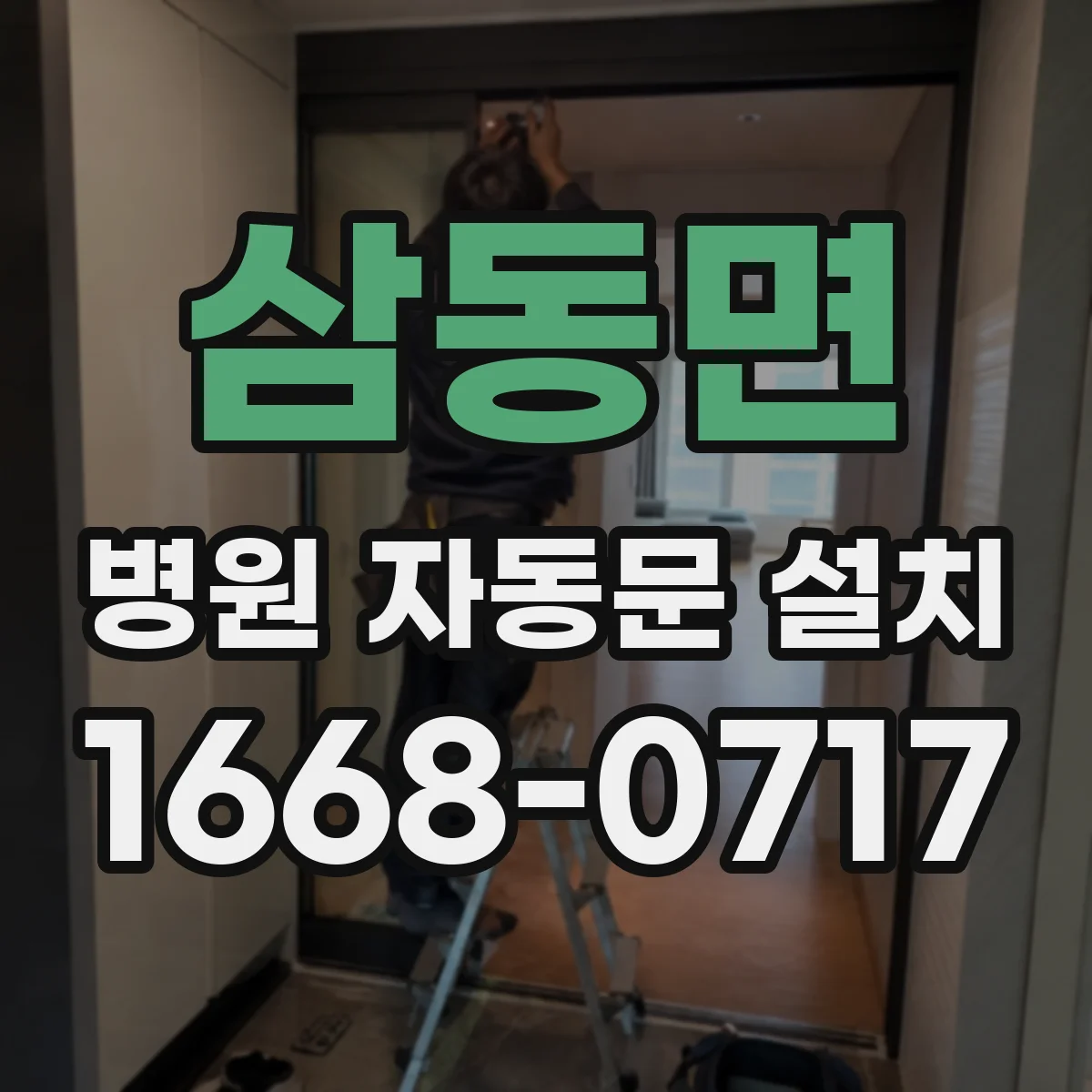 삼동면 병원 자동문 설치