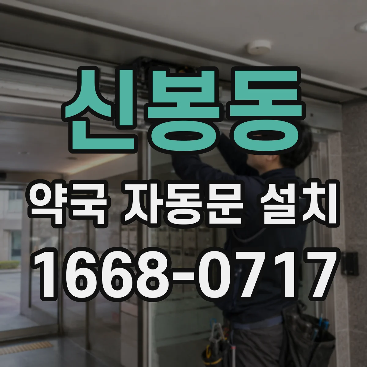 신봉동 약국 자동문 설치
