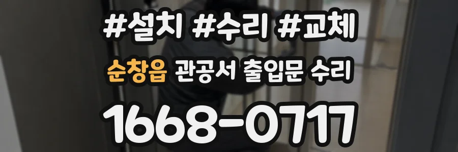순창읍 관공서 출입문 수리