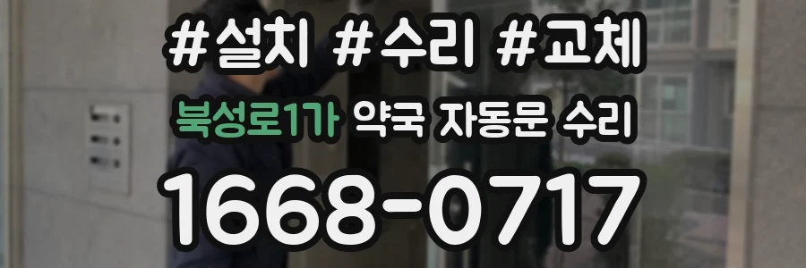 북성로1가 약국 자동문 수리