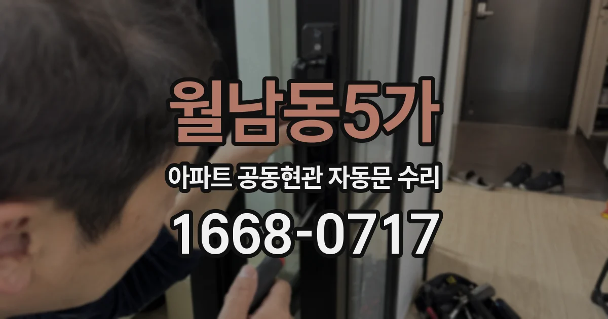 월남동5가 아파트 공동현관 자동문 수리