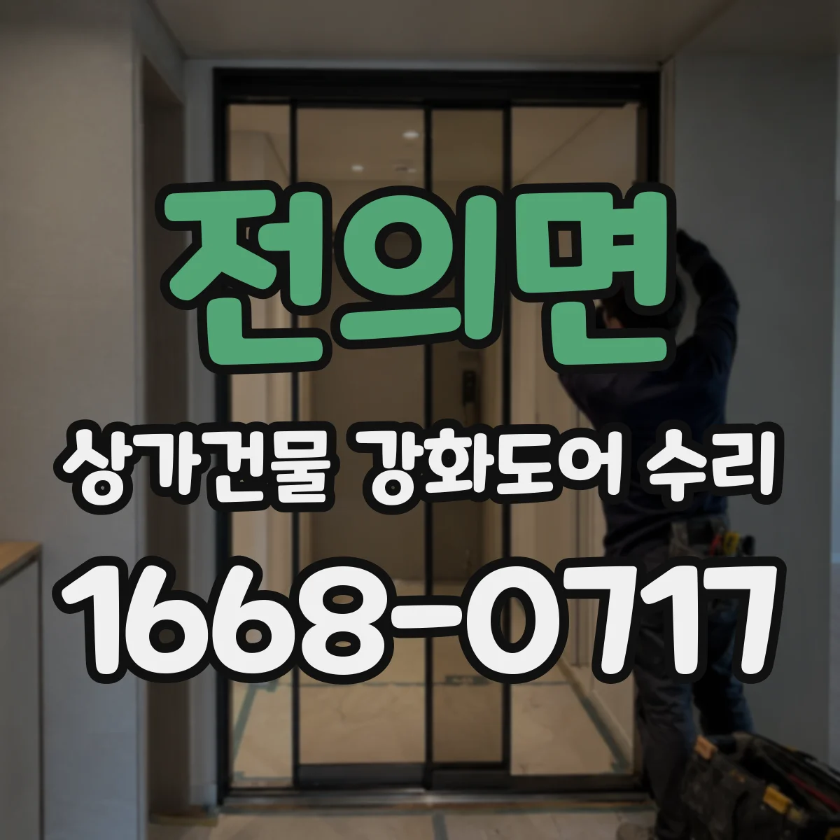 전의면 상가건물 강화도어 수리