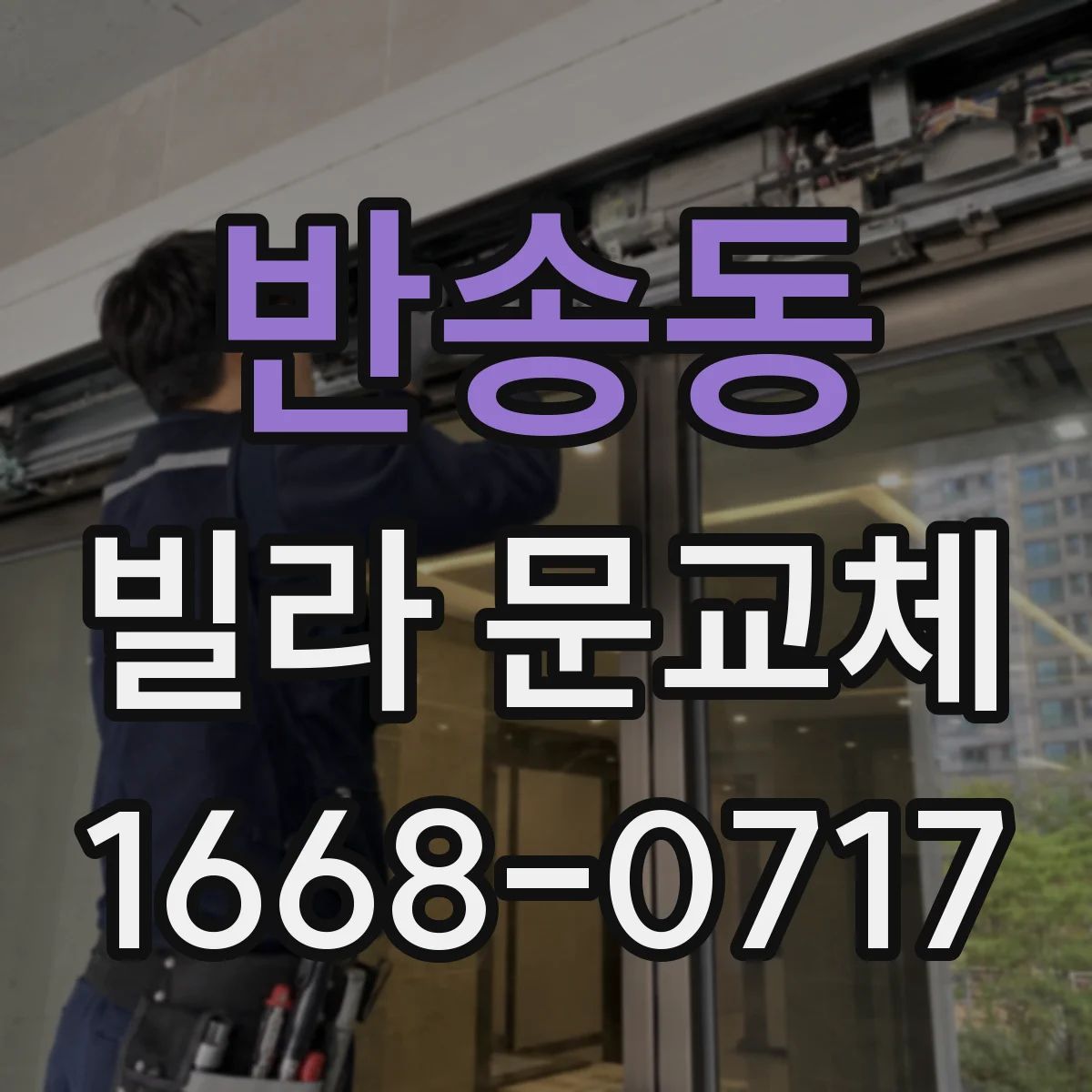 반송동 빌라 문교체