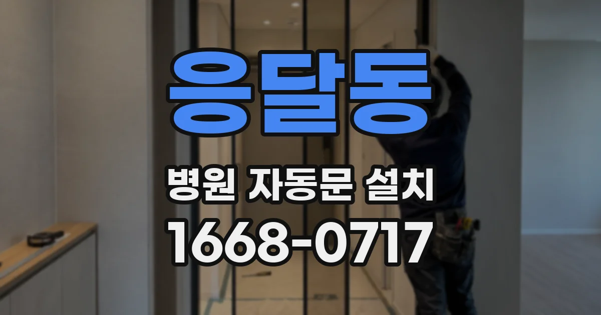 응달동 병원 자동문 설치