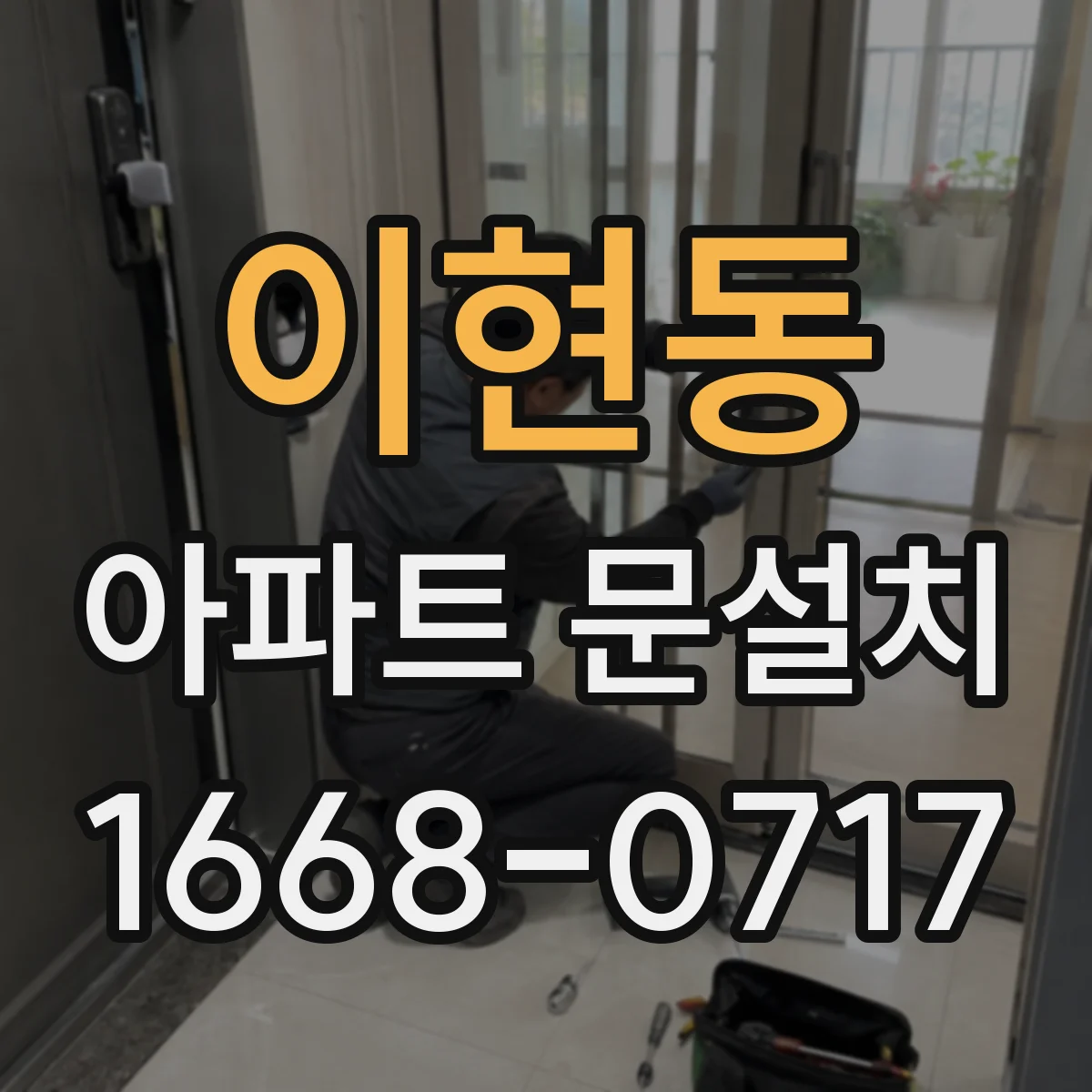 이현동 아파트 문설치