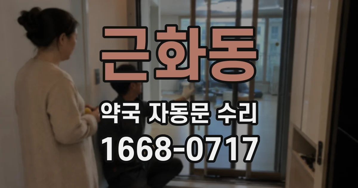 근화동 약국 자동문 수리