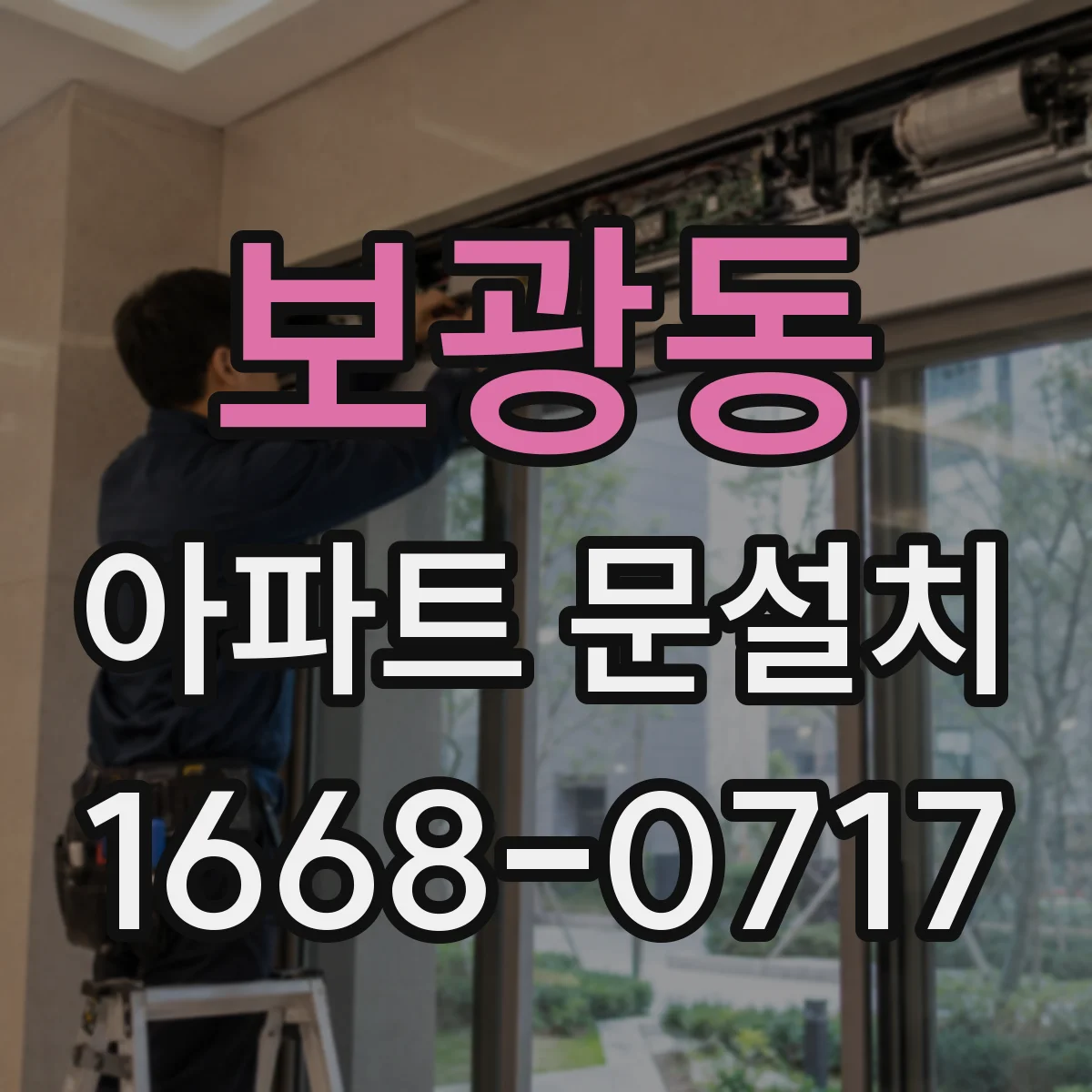 보광동 아파트 문설치 후 틈새 발생 여부를 점검하는 간단한 방법