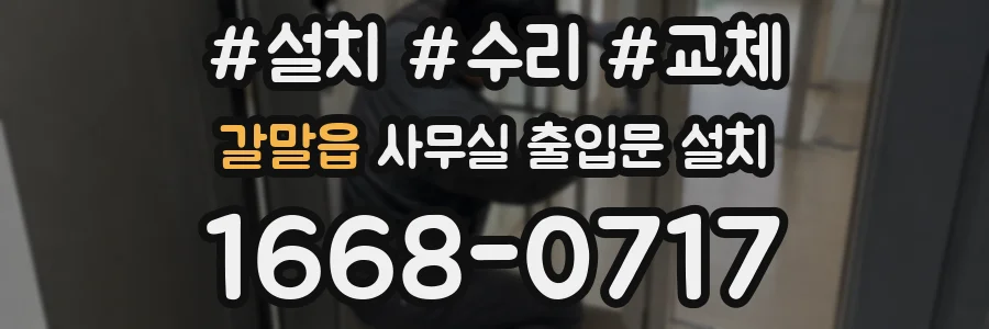갈말읍 사무실 출입문 설치