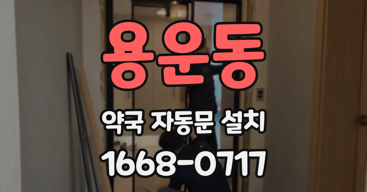 용운동 약국 자동문 설치